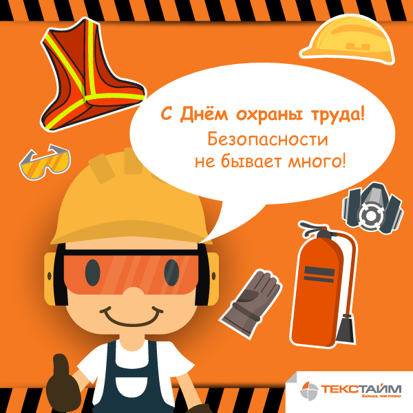 С Днем Охраны Труда Поздравления Картинки