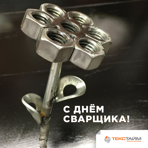 Поздравления С Днем Рождения Сварщику Прикольные