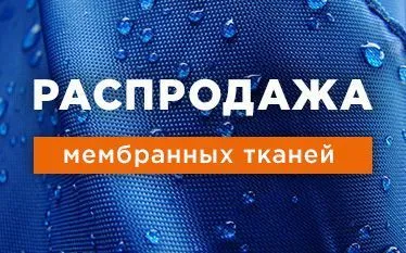 Мембранные ткани от 50 руб!
