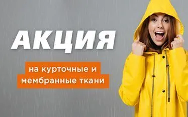 Акция на курточные и мембранные ткани