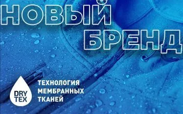 DryTex – новый бренд на рынке мембранных тканей