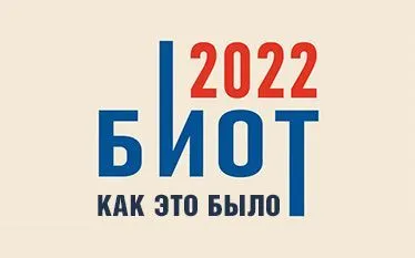 БИОТ 2022. Подводим итоги
