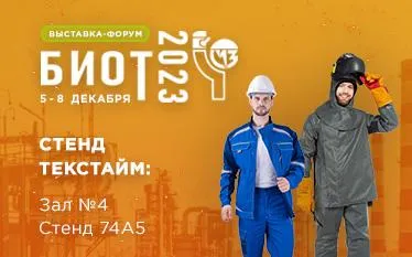 Текстайм на выставке БИОТ 2023