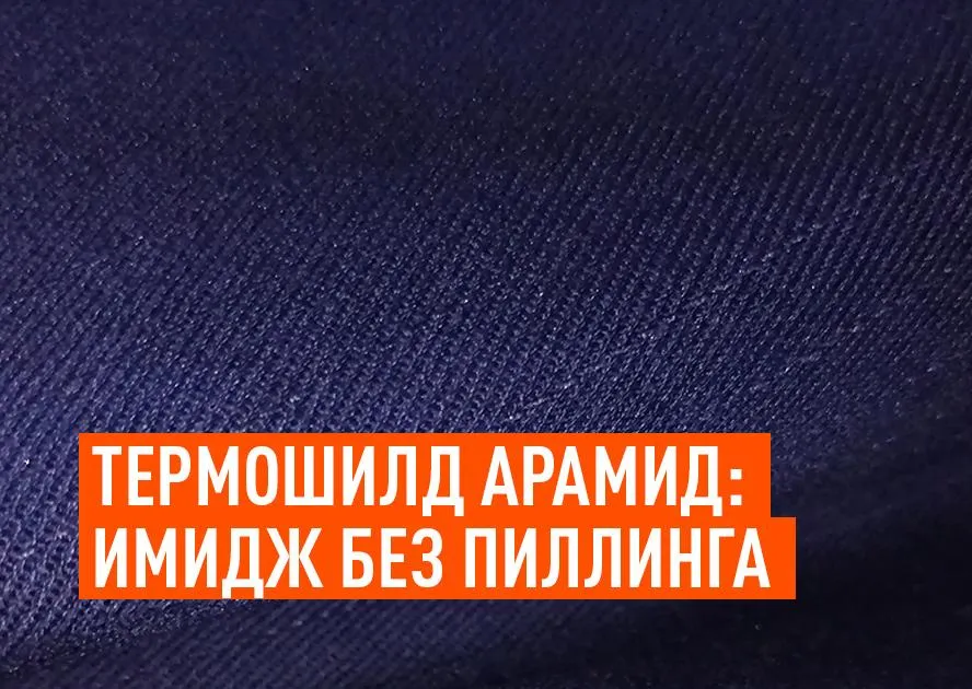 Термошилд Арамид - имидж без пиллинга