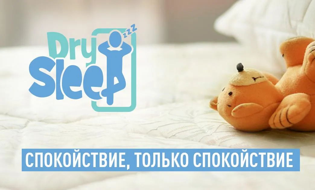 Материалы DRYSLEEP - спокойствие, только спокойствие