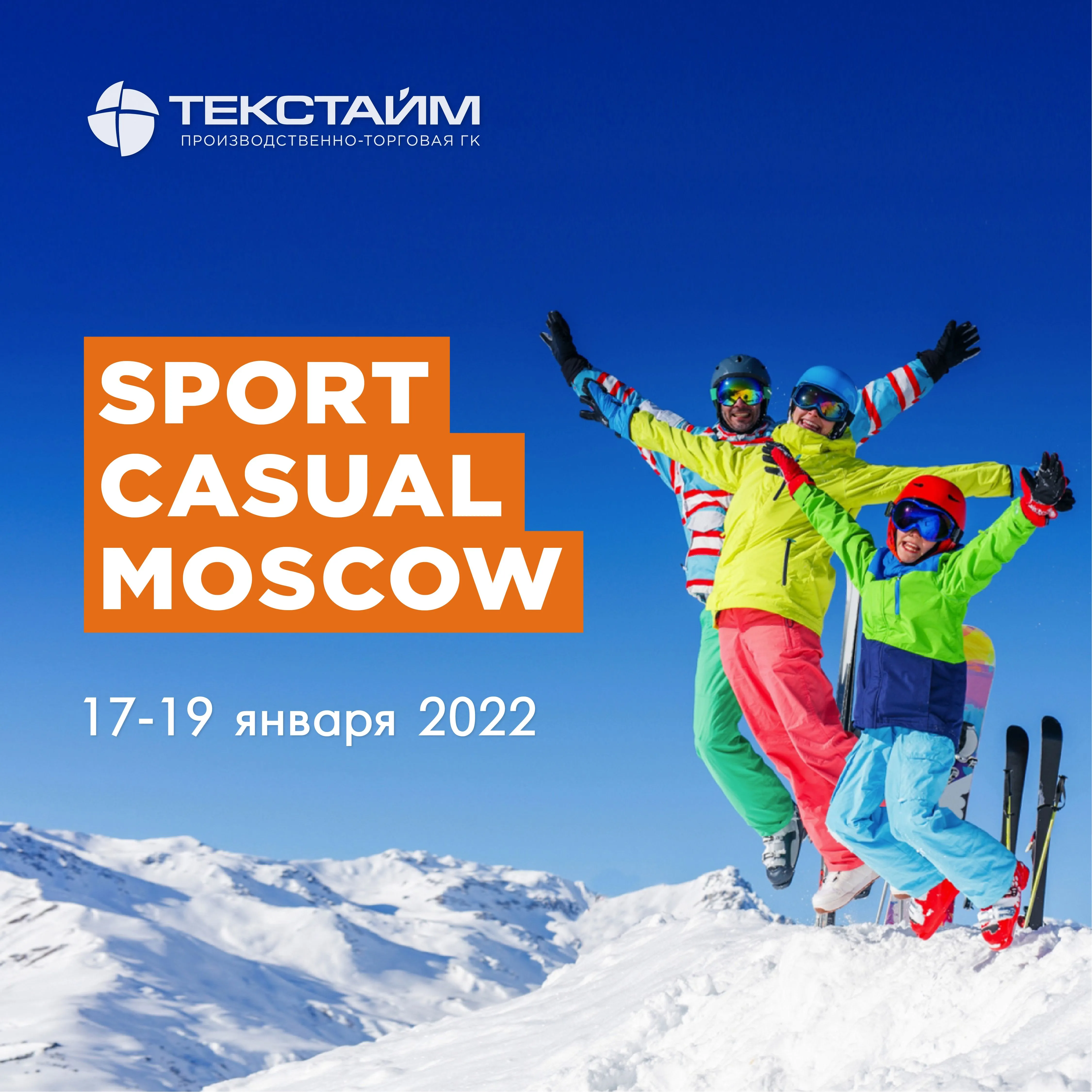 Текстайм на выставке "Sport Casual Moscow" с 17 по 19 января 2022