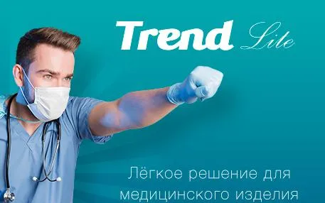 «Тренд Лайт» – лёгкое решение для медицинского изделия.