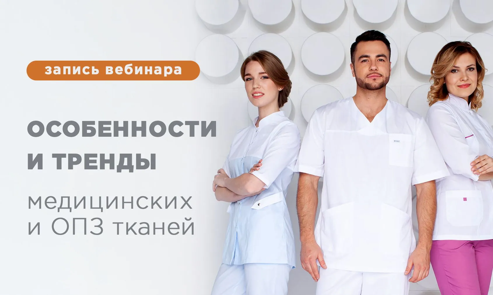 Доступна запись вебинара "Особенности и тренды медицинских и ОПЗ тканей"