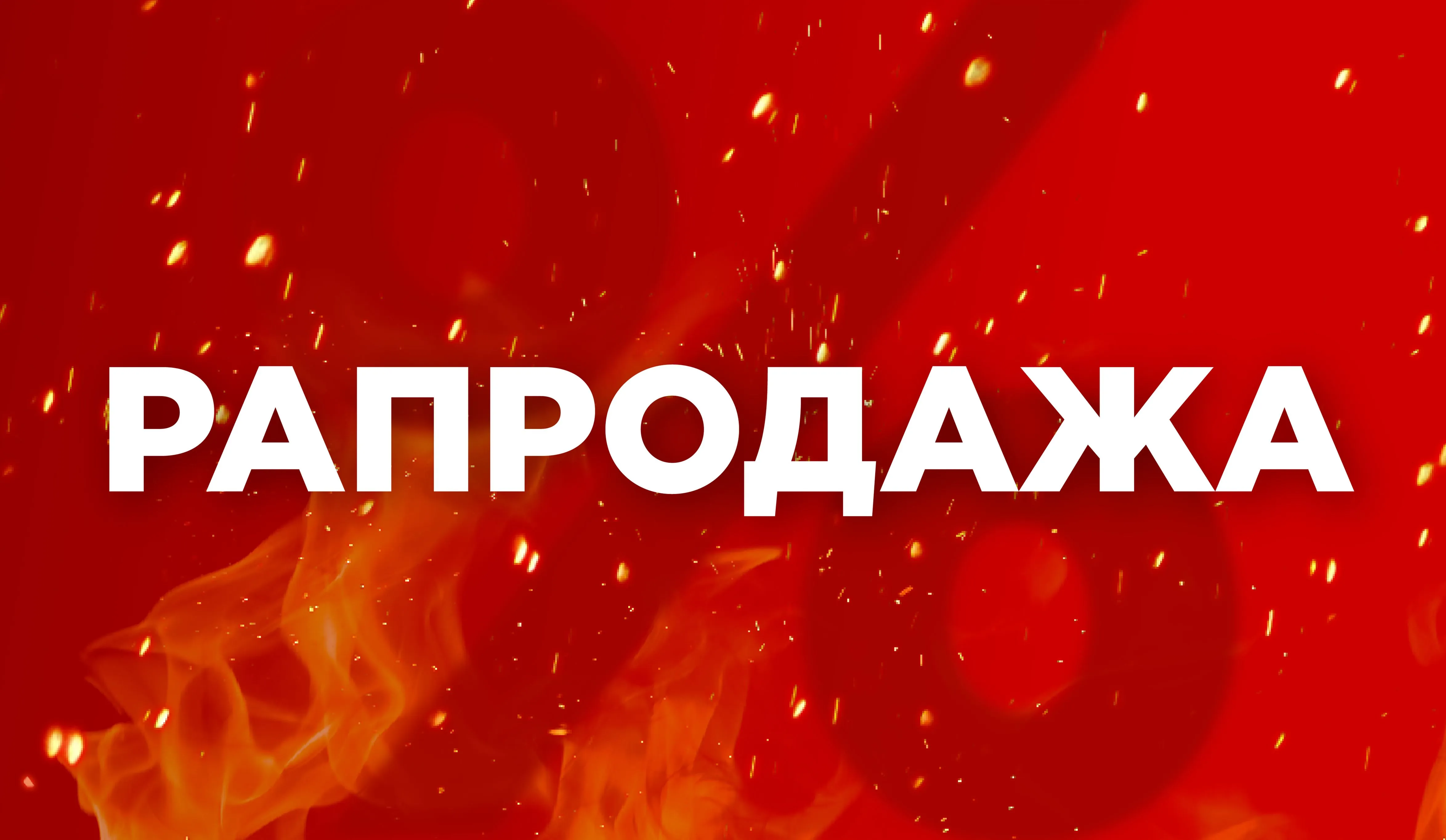 Распродажа