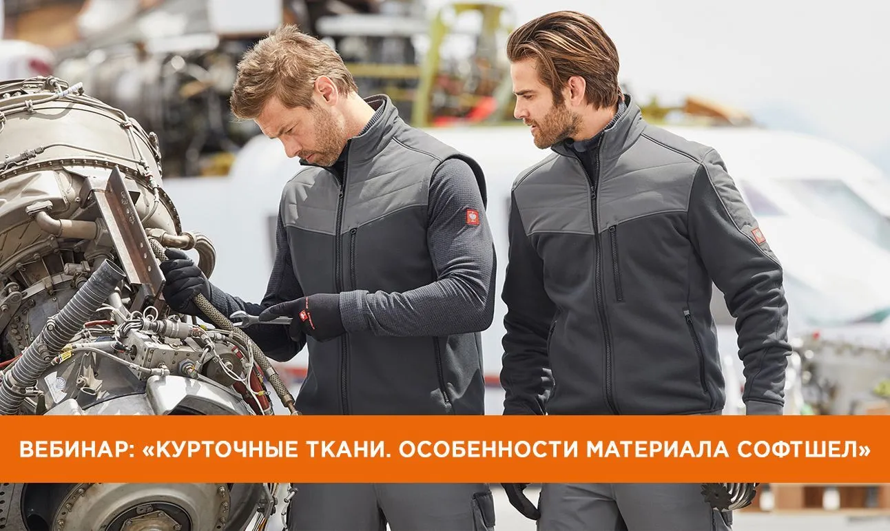 Вебинар на тему: "Курточные мембранные ткани. Softshell"