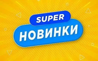 Новинки!