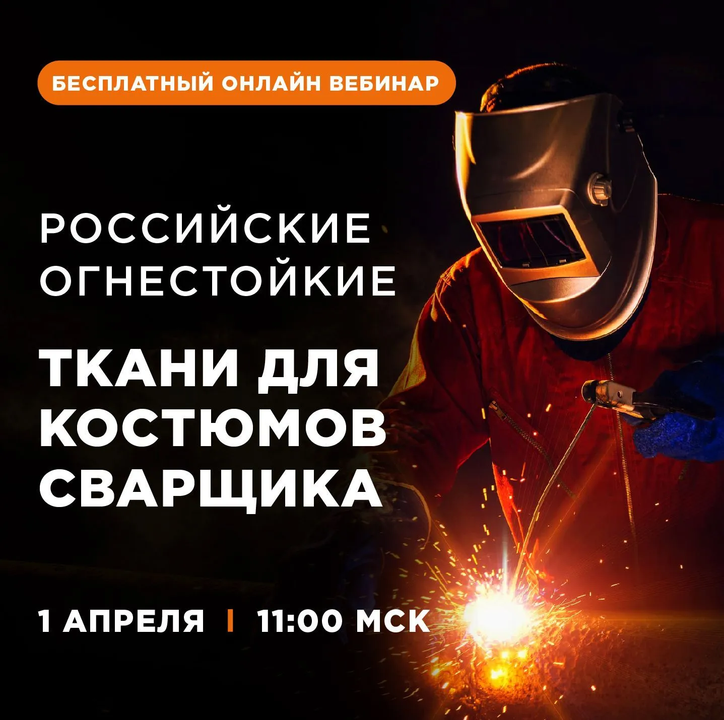 Доступна запись вебинара "Российские огнестойкие ткани для костюмов сварщика"
