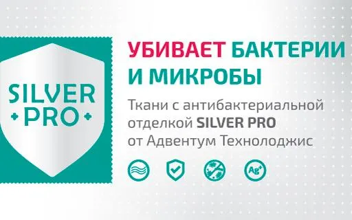 Новинка! SILVER PRO – антибактериальная отделка от Адвентум Технолоджис. Убивает бактерии и микробы!