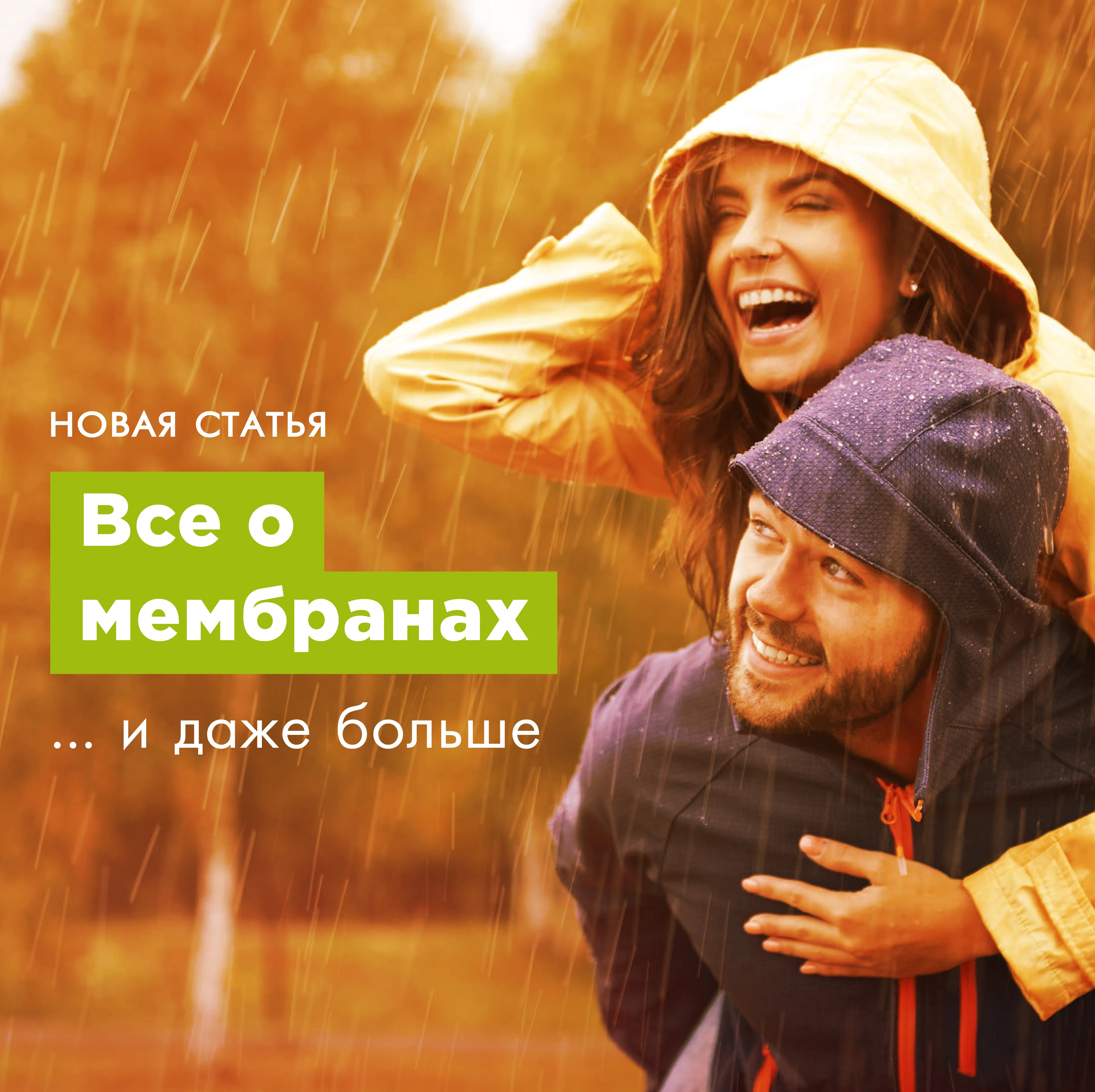 Новая статья "Все о мембранах" уже на сайте!