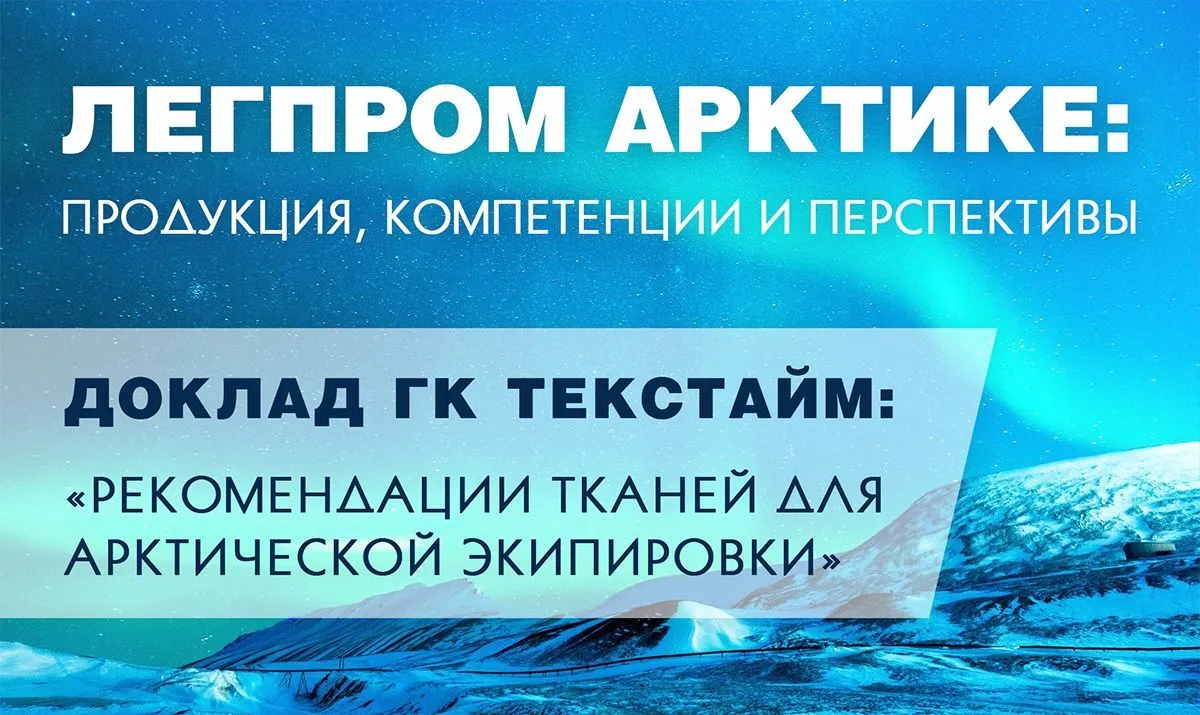 В рамках деловой программы выставки БИОТ 2021 ГК Текстайм выступит с докладом "Рекомендации тканей для арктической экипировки"