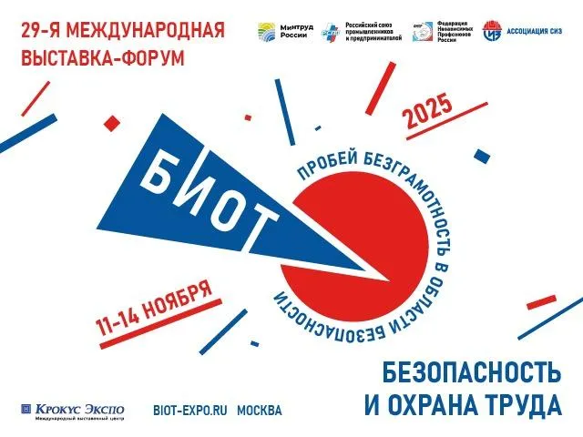 БИОТ 2025