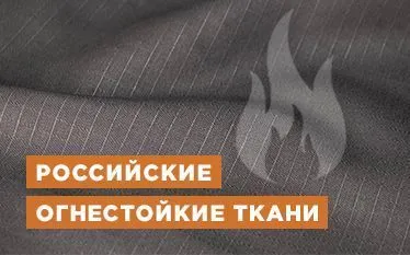Где делают современные российские огнестойкие ткани