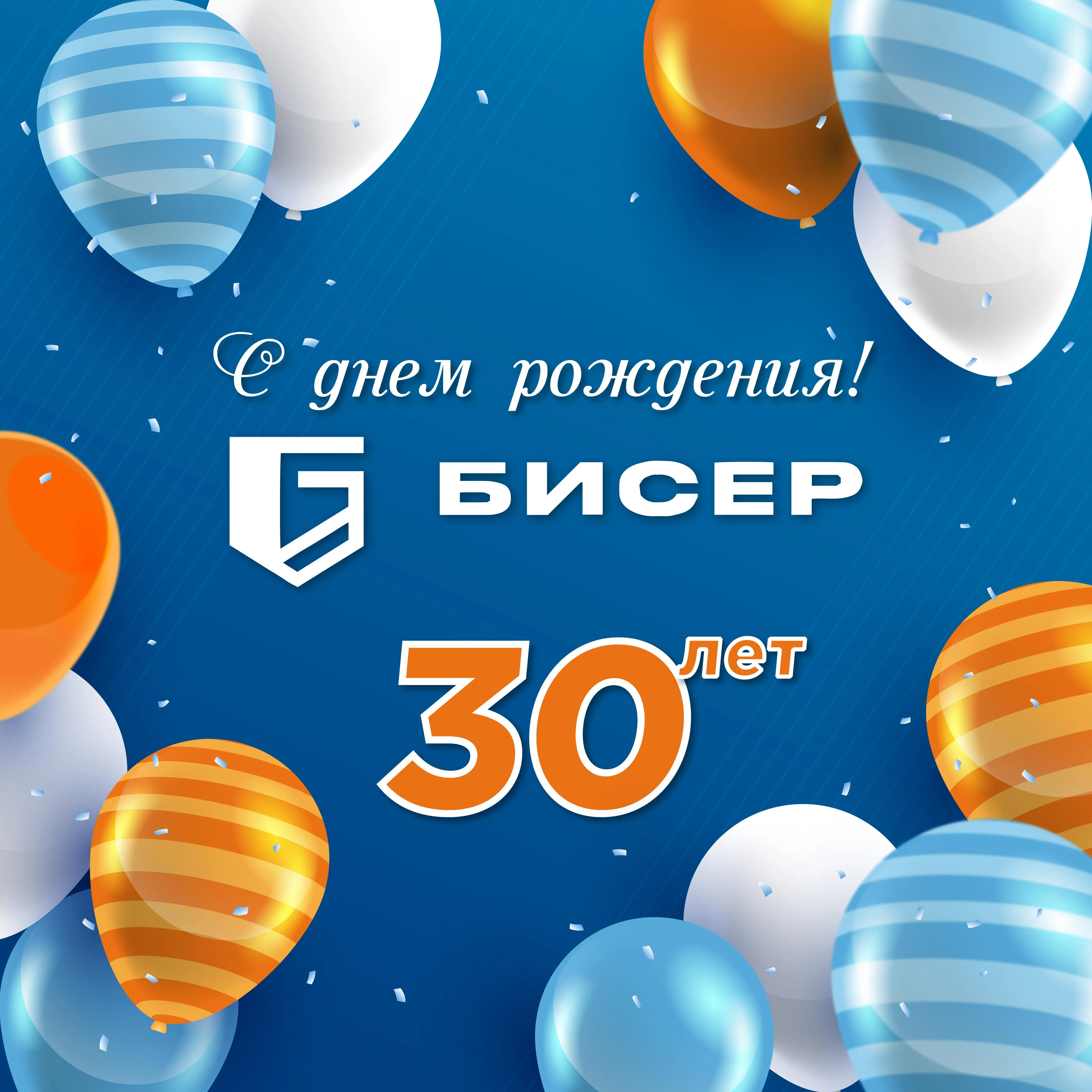 Поздравляем нашего партнера ГК "Бисер" с днем рождения!