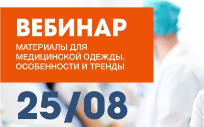 Доступна запись вебинара «Материалы для медицинской одежды. Особенности и тренды»