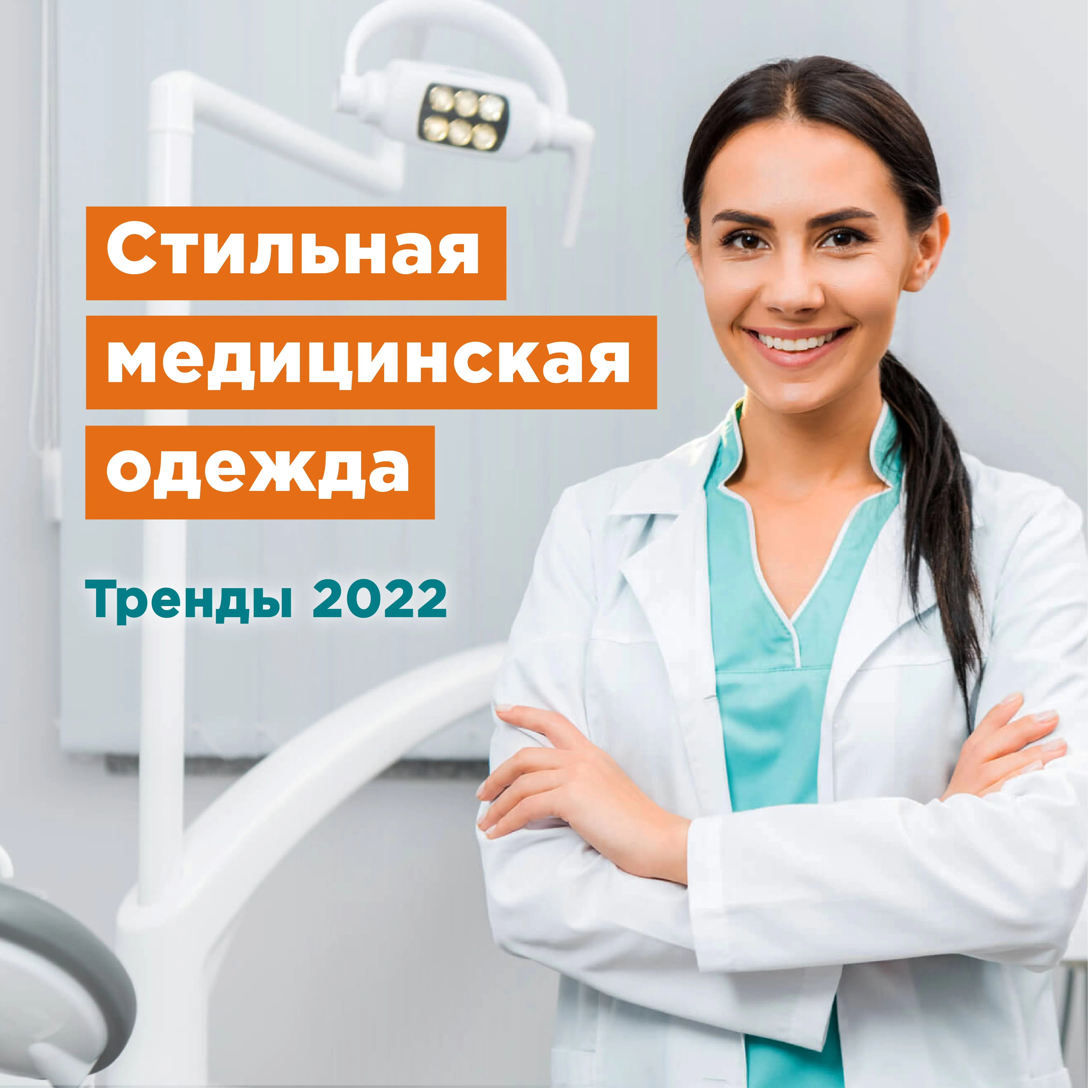Стильная медицинская одежда. Тренды 2022