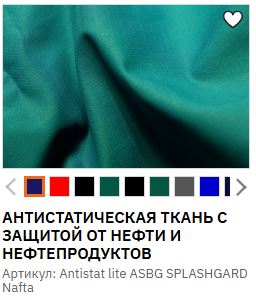 Antistat Lite ASBG SPLASHGARD Nafta.JPG